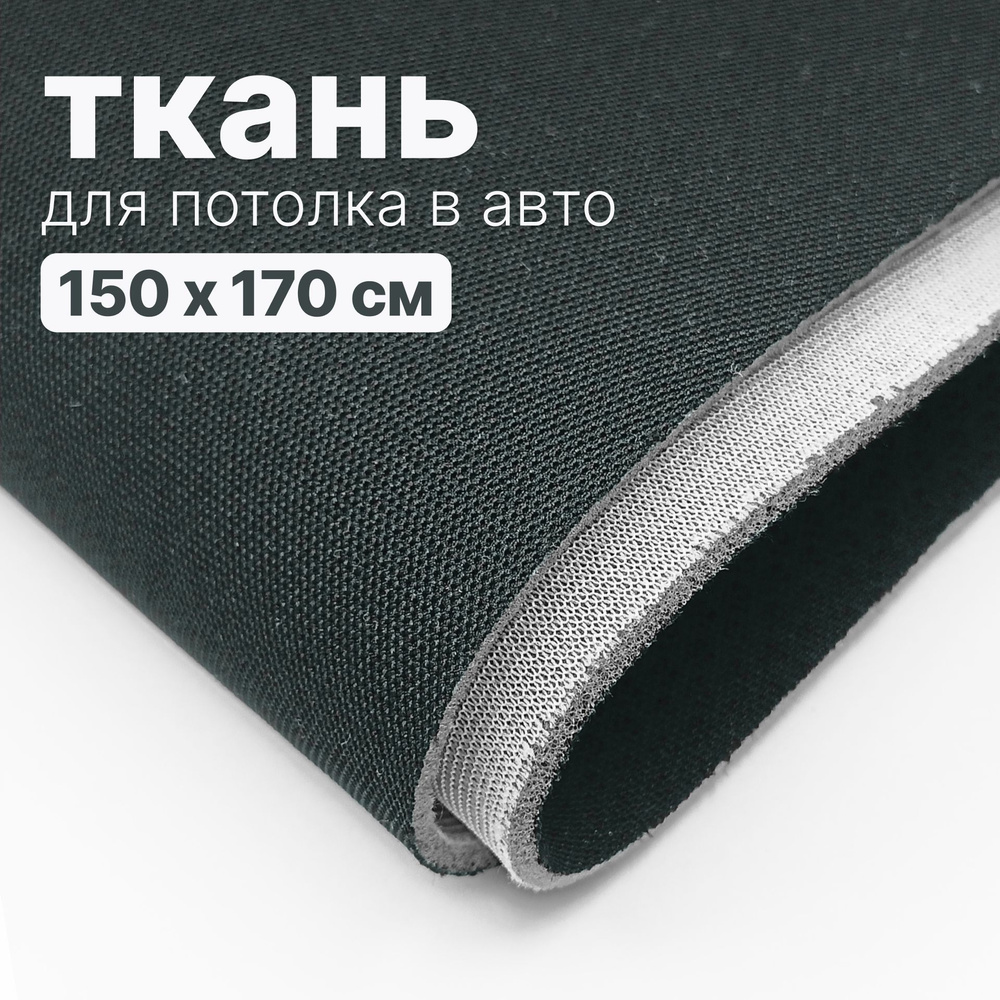 Ткань автомобильная, потолочная - 150 х 170 см., Темно серо-лазурная на поролоне  #1