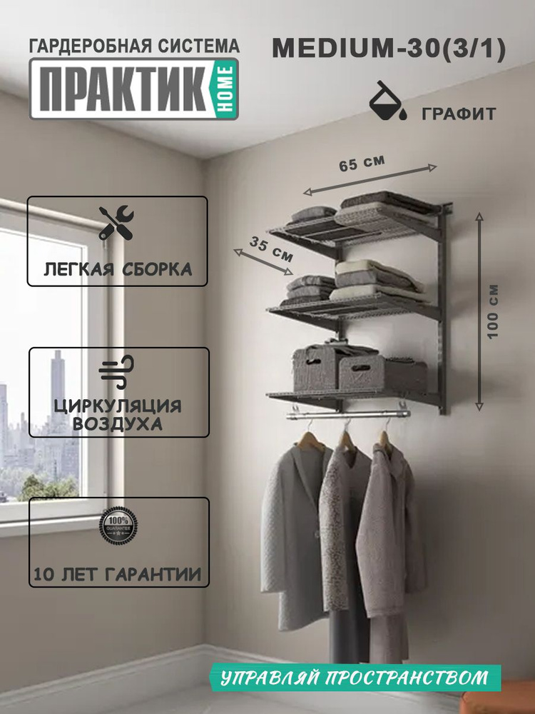 Гардеробная система "ПРАКТИК HOME medium-30(3.1)" графит #1