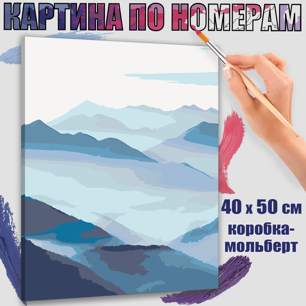 Картина по номерам 40x50 см. Горы в тумане: загадочная картина  #1