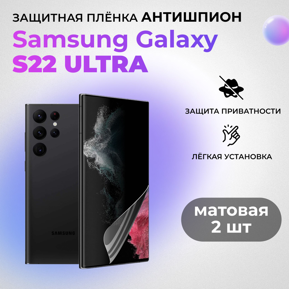 Гидрогелевая защитная МАТОВАЯ плёнка АНТИШПИОН для Samsung Galaxy S22 Ultra (КОМПЛЕКТ 2 ШТ.)  #1