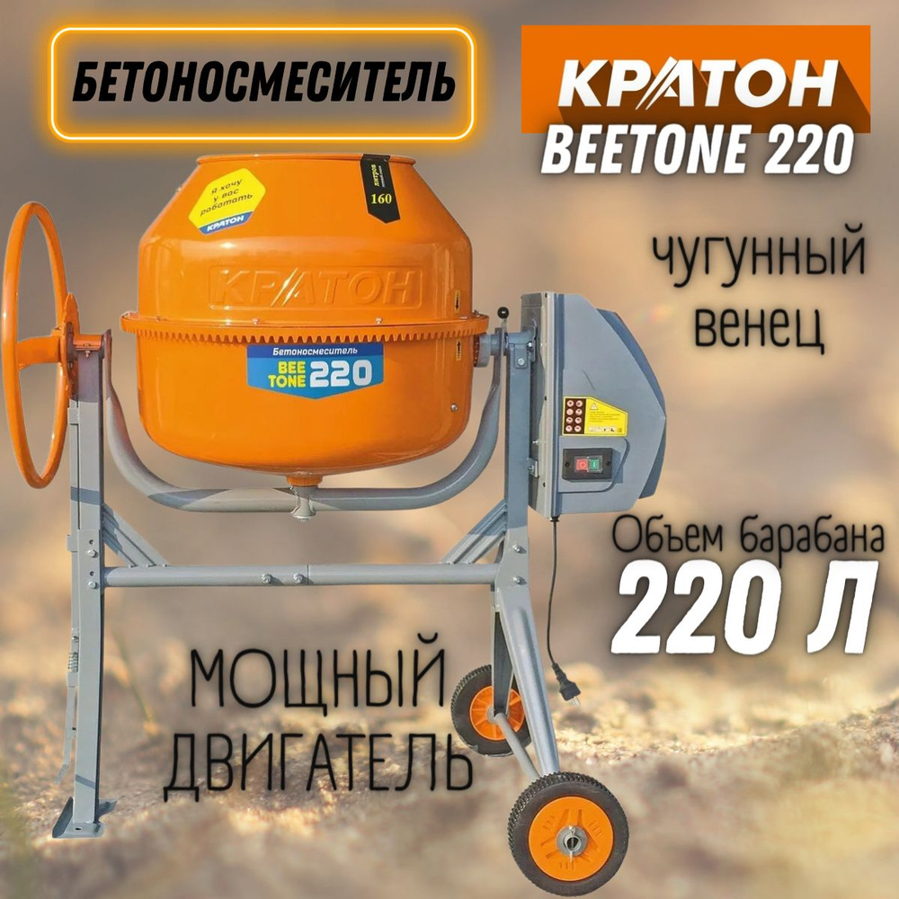 Бетономешалка строительная 220 литров Кратон "BeeTone" 220 (220 В, венец из чугуна, 900 Вт, 29.5 об/мин) #1