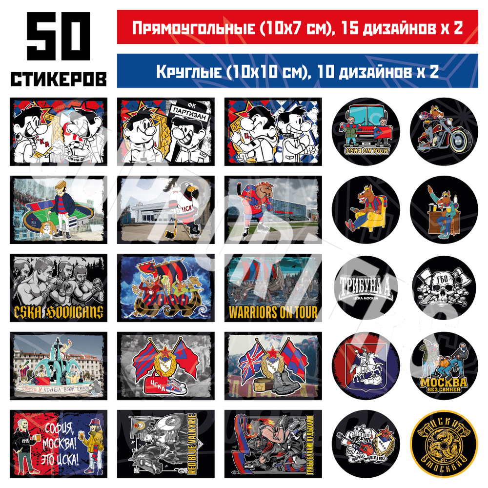Набор наклеек(стикеров) ЦСКА(Supporters) 50 штук (стадионы) #1
