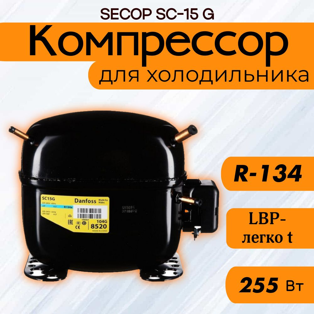 Компрессор SECOP SC-15 G (R134, 255 Вт при -23.3С) #1