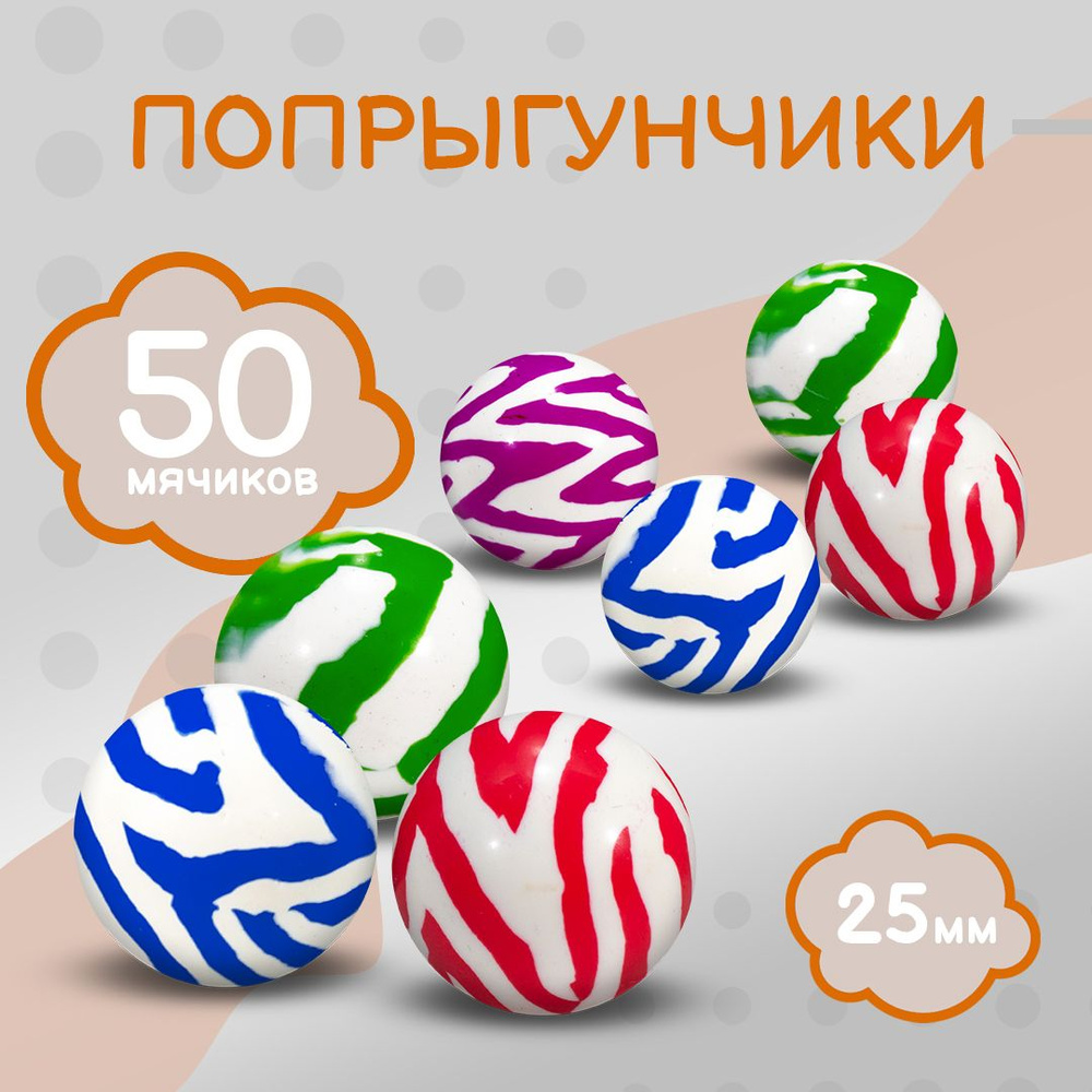 Попрыгунчик - 25 мм / Каучуковый мячик попрыгун 50 шт. / Сафари - Набор мячей прыгунов для детей и животных #1