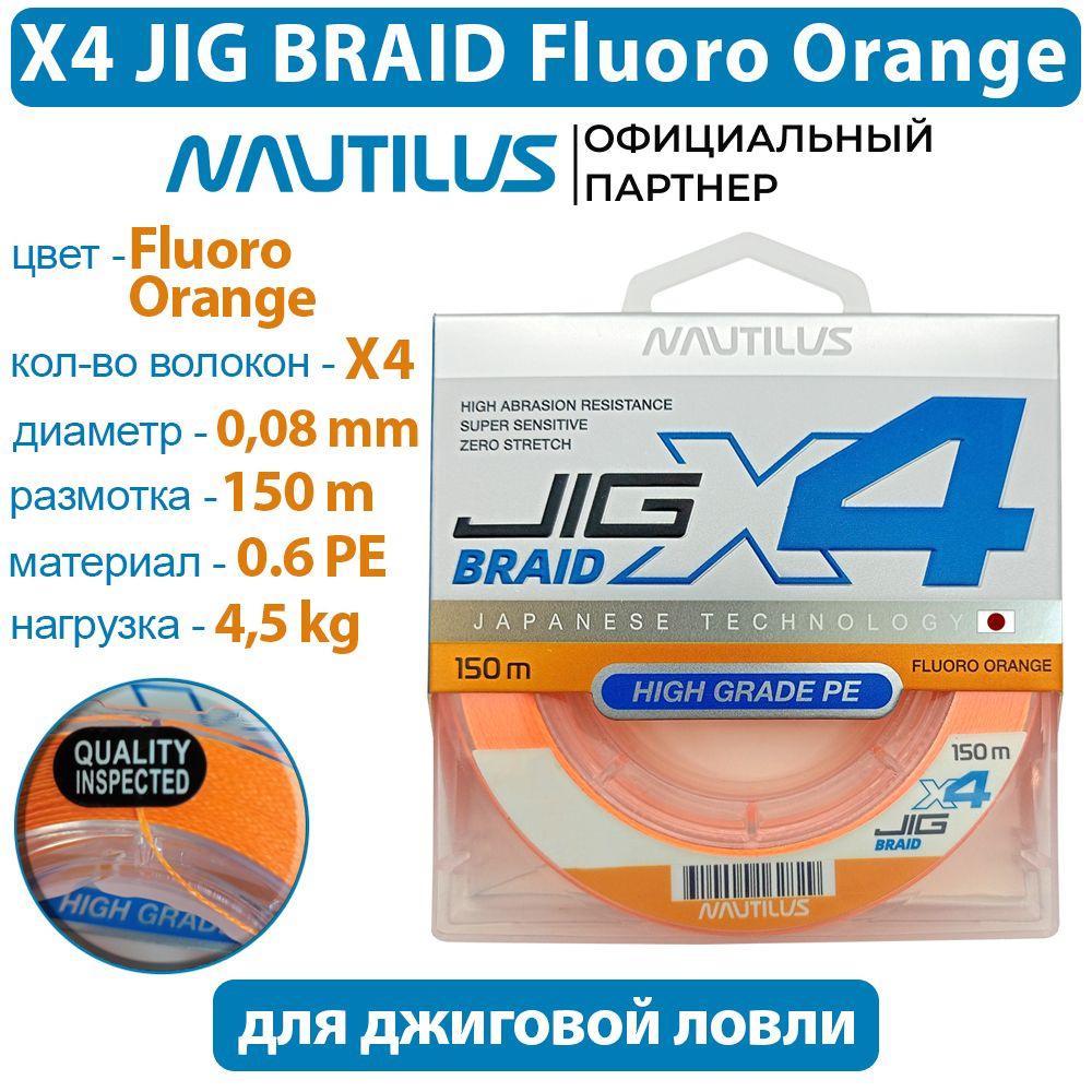 Шнур Nautilus X4 Jig Braid Fluoro Orange d-0.08мм 4.5кг 0,6PE 150м #1