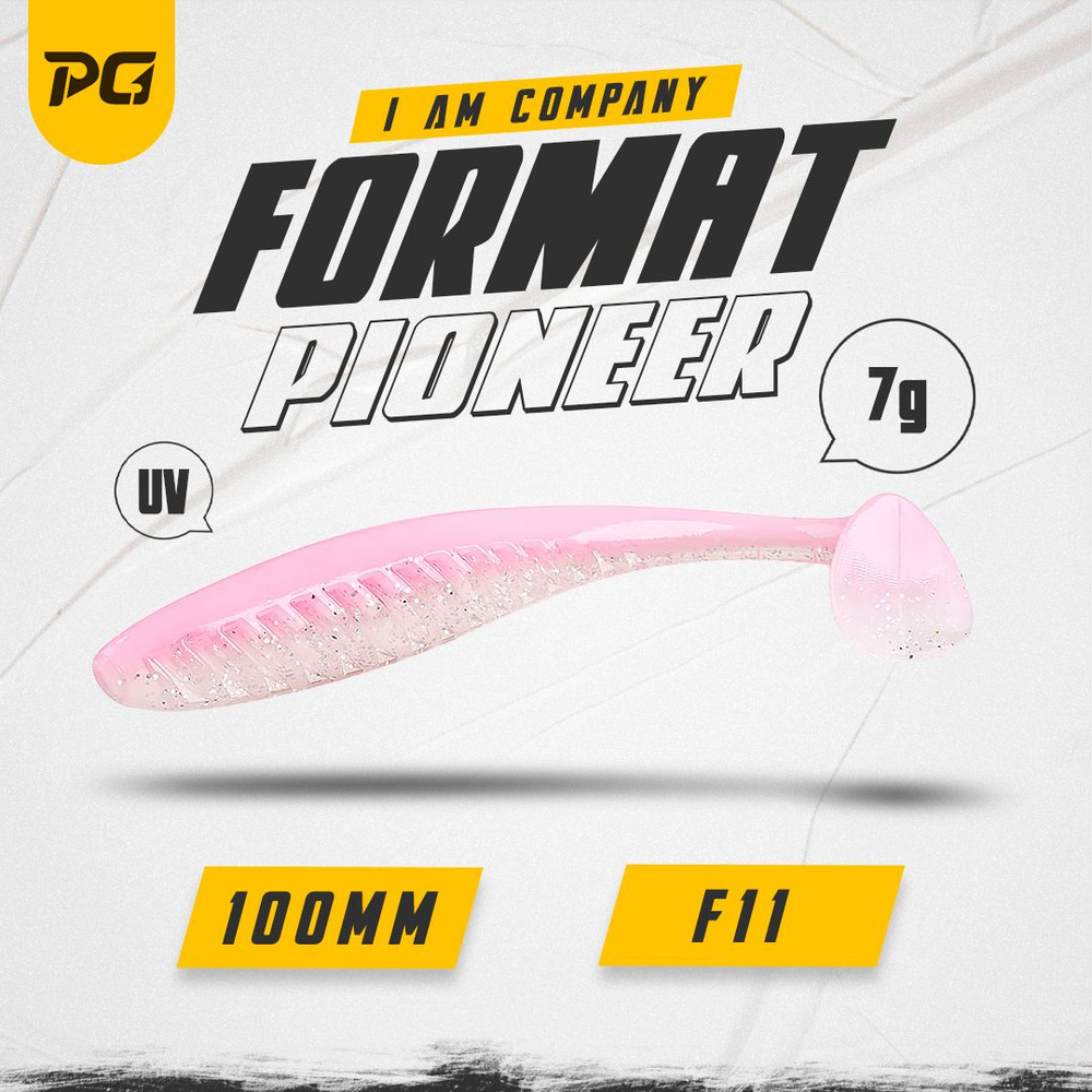 Силиконовая приманка FORMAT PIONEER 100mm (5шт.) цвет F11 #1