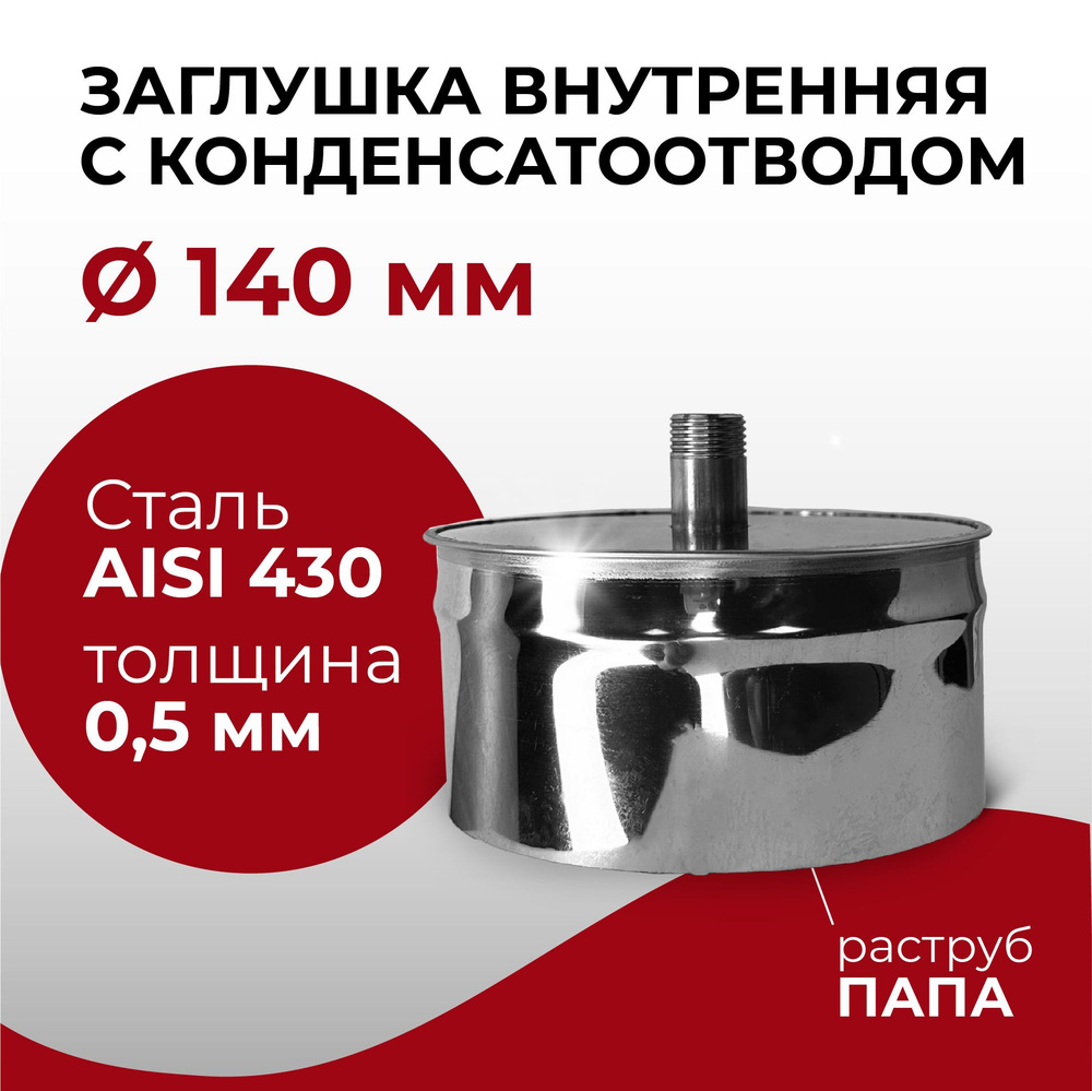 Заглушка для ревизии с конденсатоотводом 1/2 внутренняя ПАПА D 140 мм 0,5/430 нерж "Прок"  #1