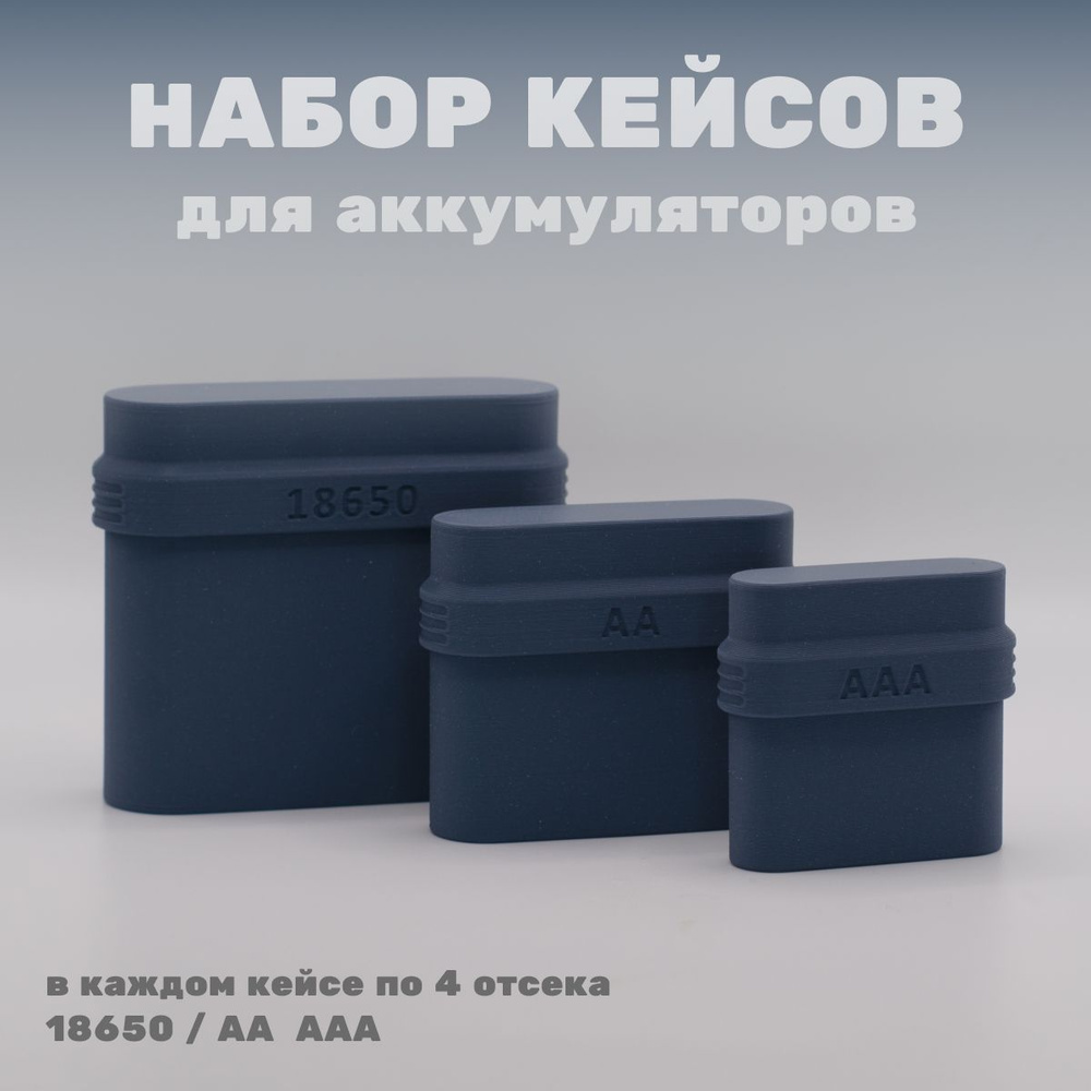 Кейс для батареек или аккумуляторов типа АА, ААА, 18650.. Набор из 3х кейсов.  #1