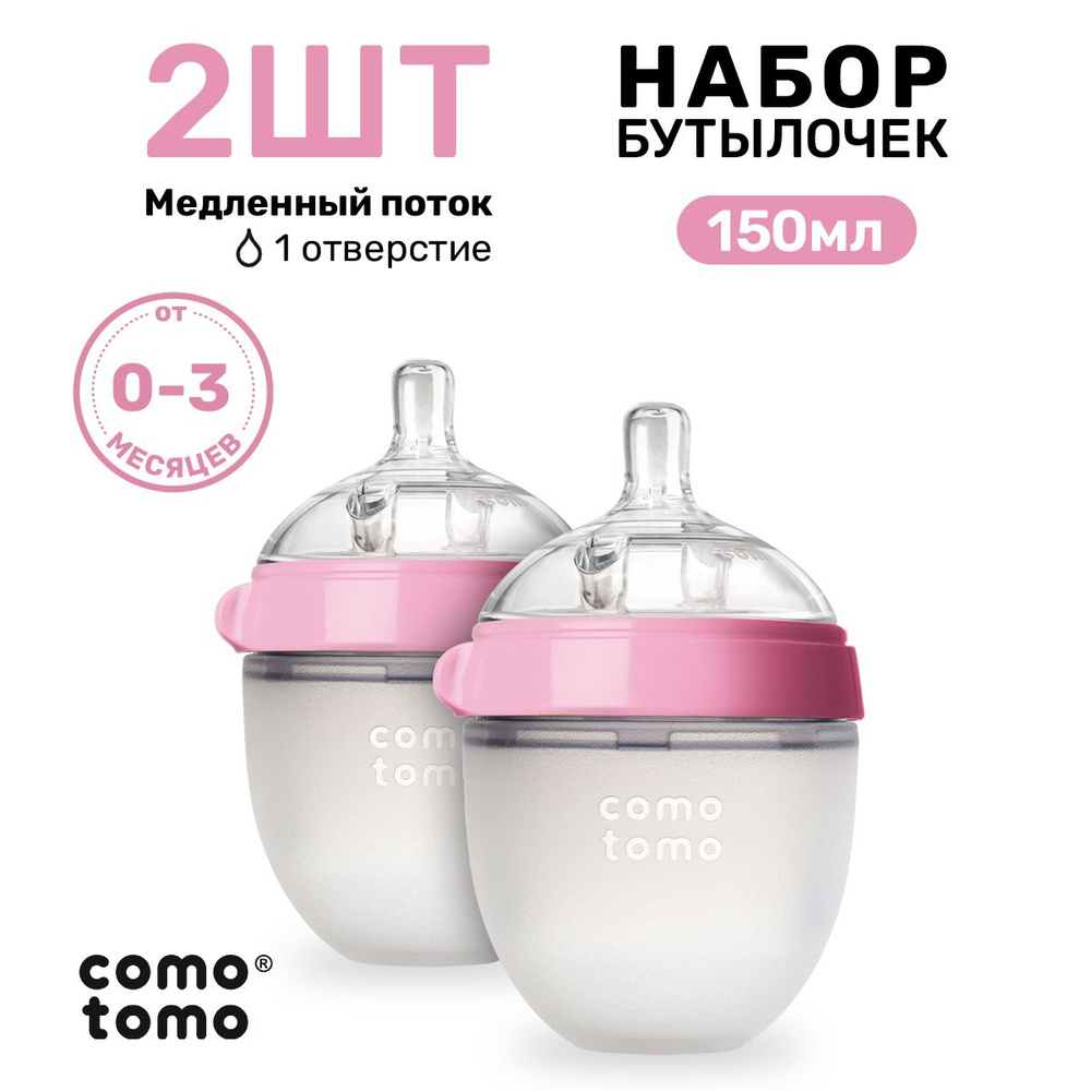 Набор бутылочек для кормления Comotomo Natural Feel Baby Bottle новорожденных антиколик 150 мл  #1