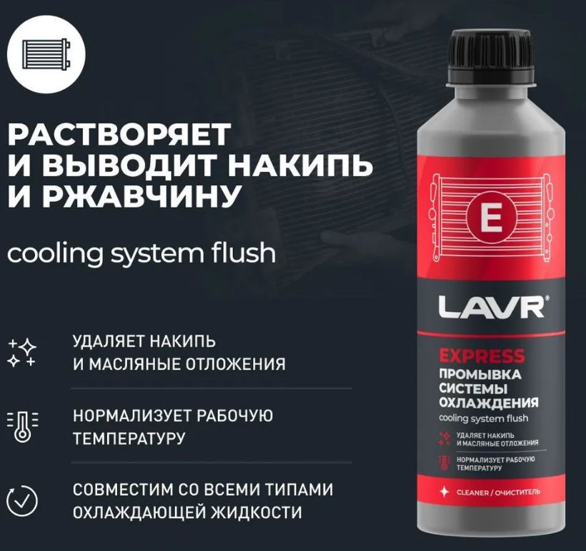 Промывка системы охлаждения LAVR Синтетическая EXPRESS 310мл #1