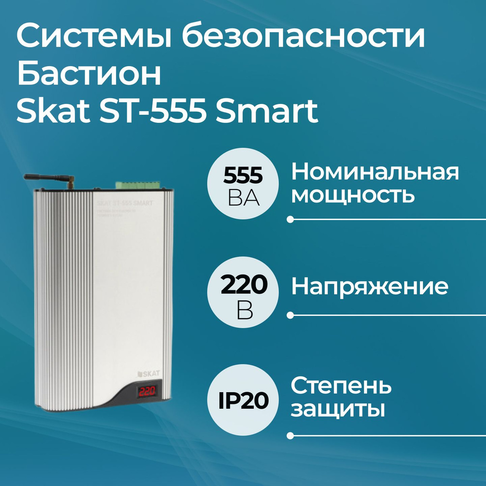 Система безопасности газового котла Бастион Skat ST-555 Smart #1