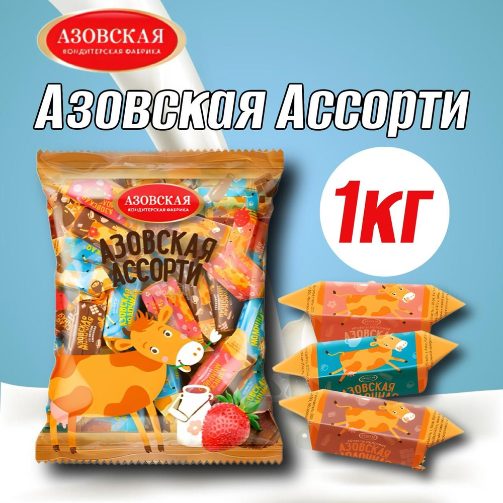 Конфеты молочные Азовская ассорти 1 кг. #1