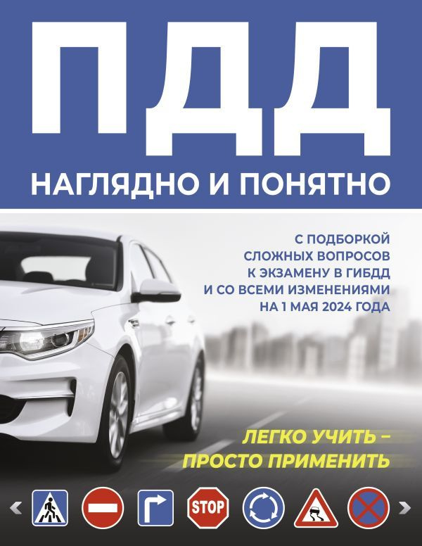 ПДД наглядно и понятно. С подборкой сложных вопросов к экзамену в ГИБДД и со всеми изменениями на 1 мая #1