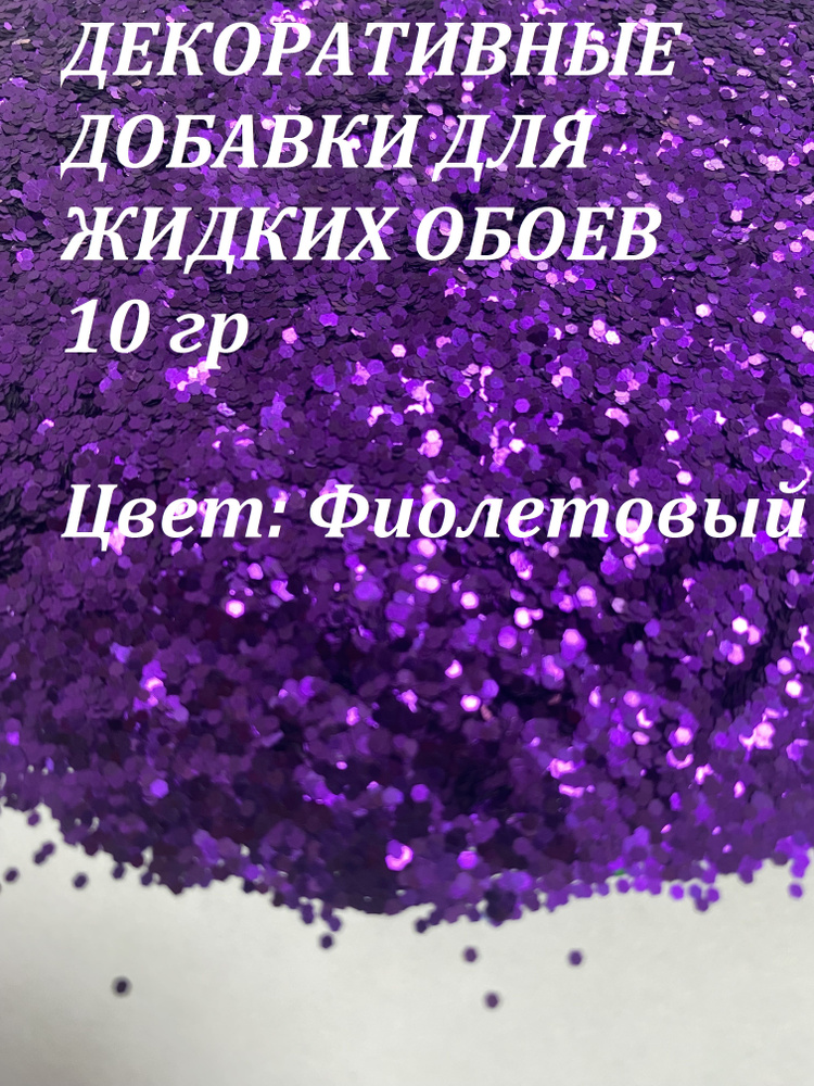 Deziro Декоративная добавка для жидких обоев, 0.016 кг, фиолетовый  #1