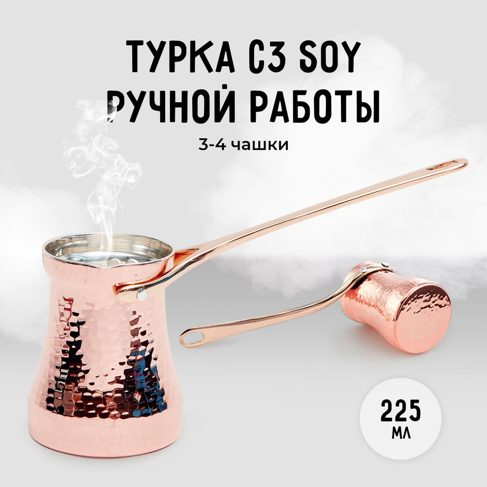 Турка, 225 мл, 1 шт #1