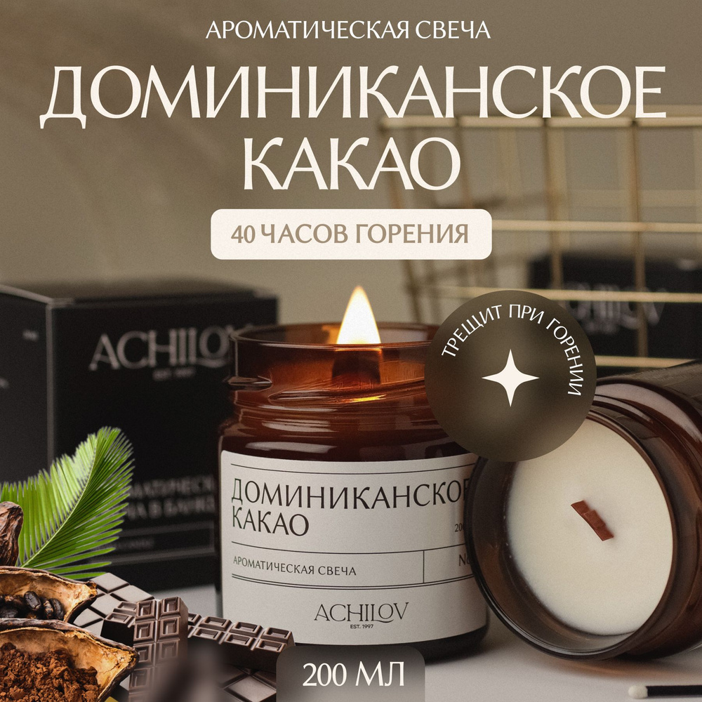 Achilov Свеча "Доминиканское какао", 8.5 см х 7 см, 1 шт #1