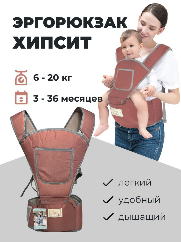 Хипсит эргорюкзак для малышей 3-36 месяцев / Рюкзак переноска для детей 6-20 кг  #1