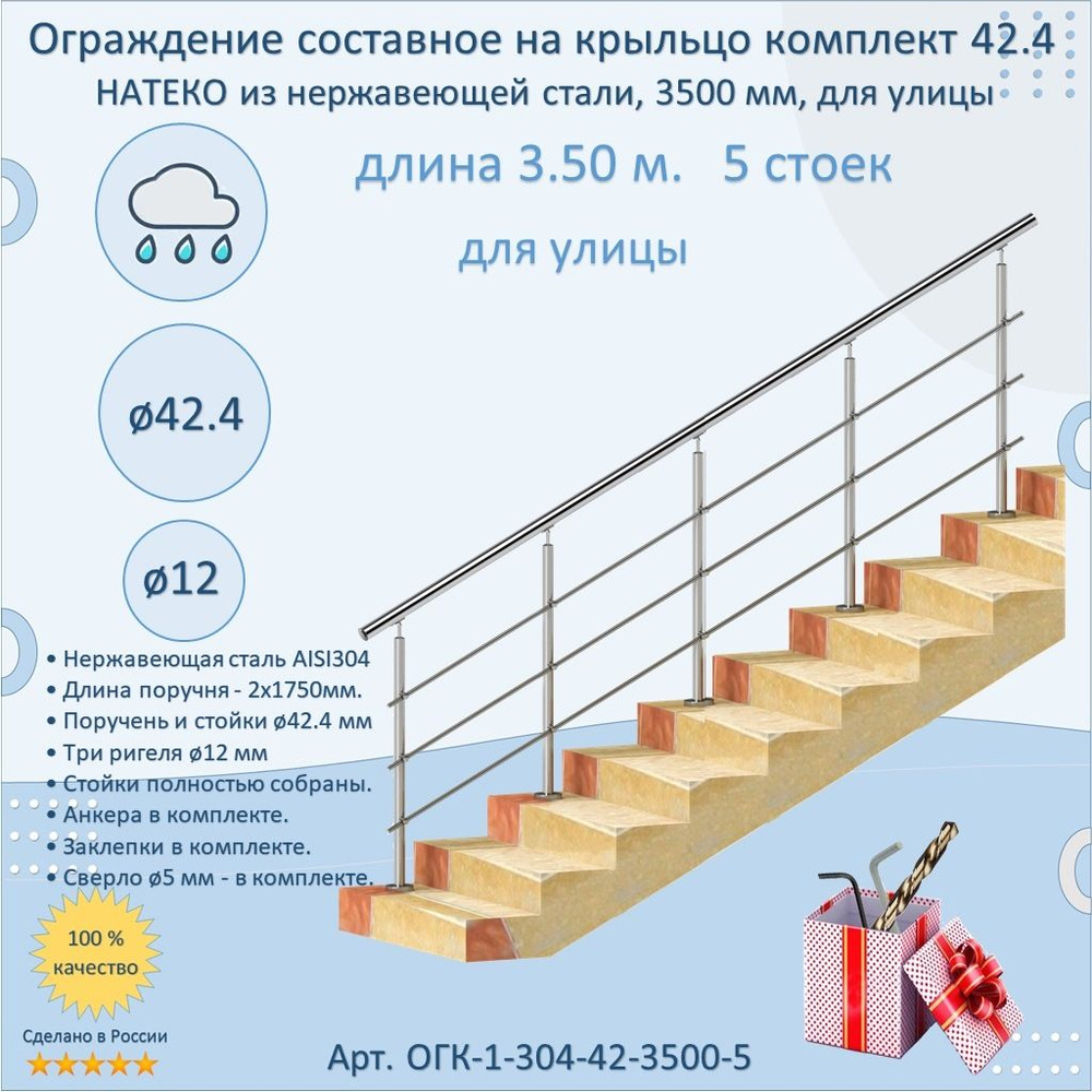 Готовый Комплект 3.5 м. 5 стоек. Ограждение НАТЕКО составное из Нержавеющей Стали AISI 304, поручень #1