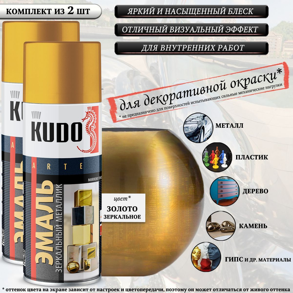 Краска универсальная KUDO "MIRROR FINISH", золото зеркальное, металлик, аэрозоль, 520мл, комплект 2 шт #1