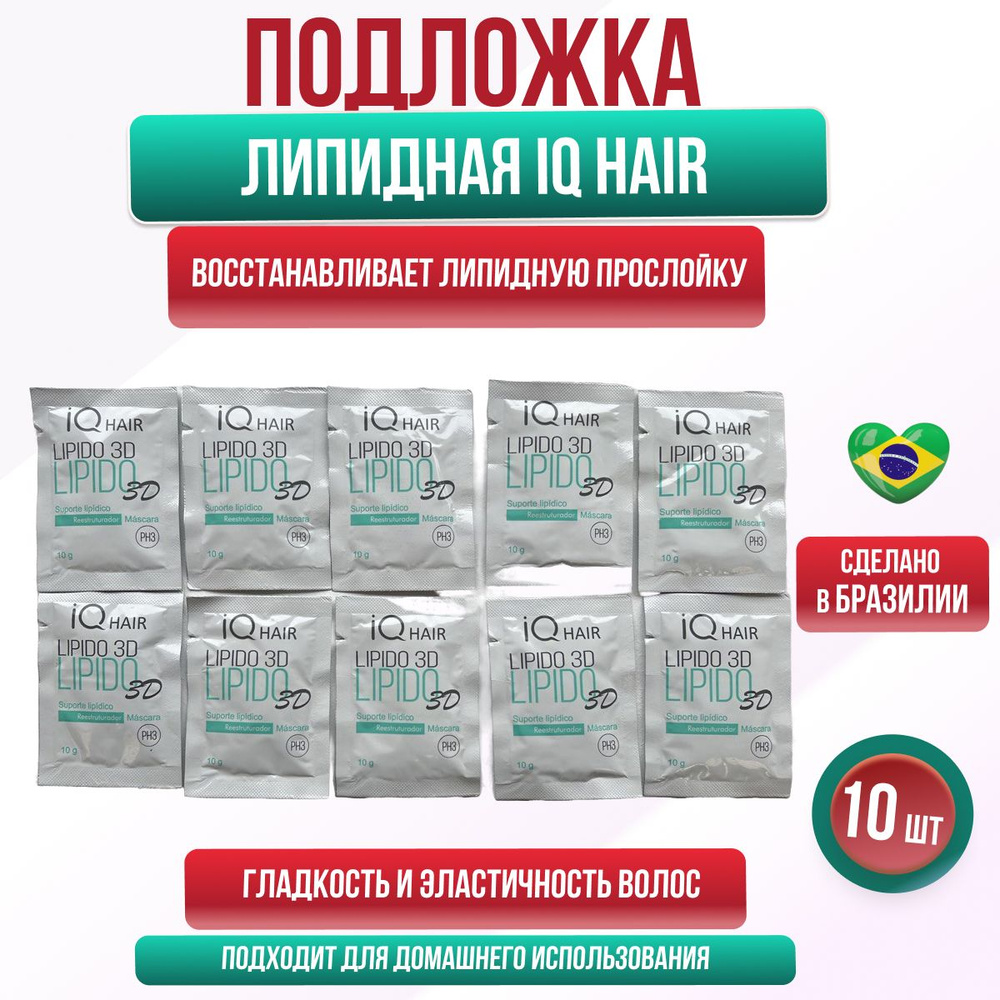 IQ Hair Lipido 3D Липидная подложка маска для волос 10 шт по 10 гр  #1