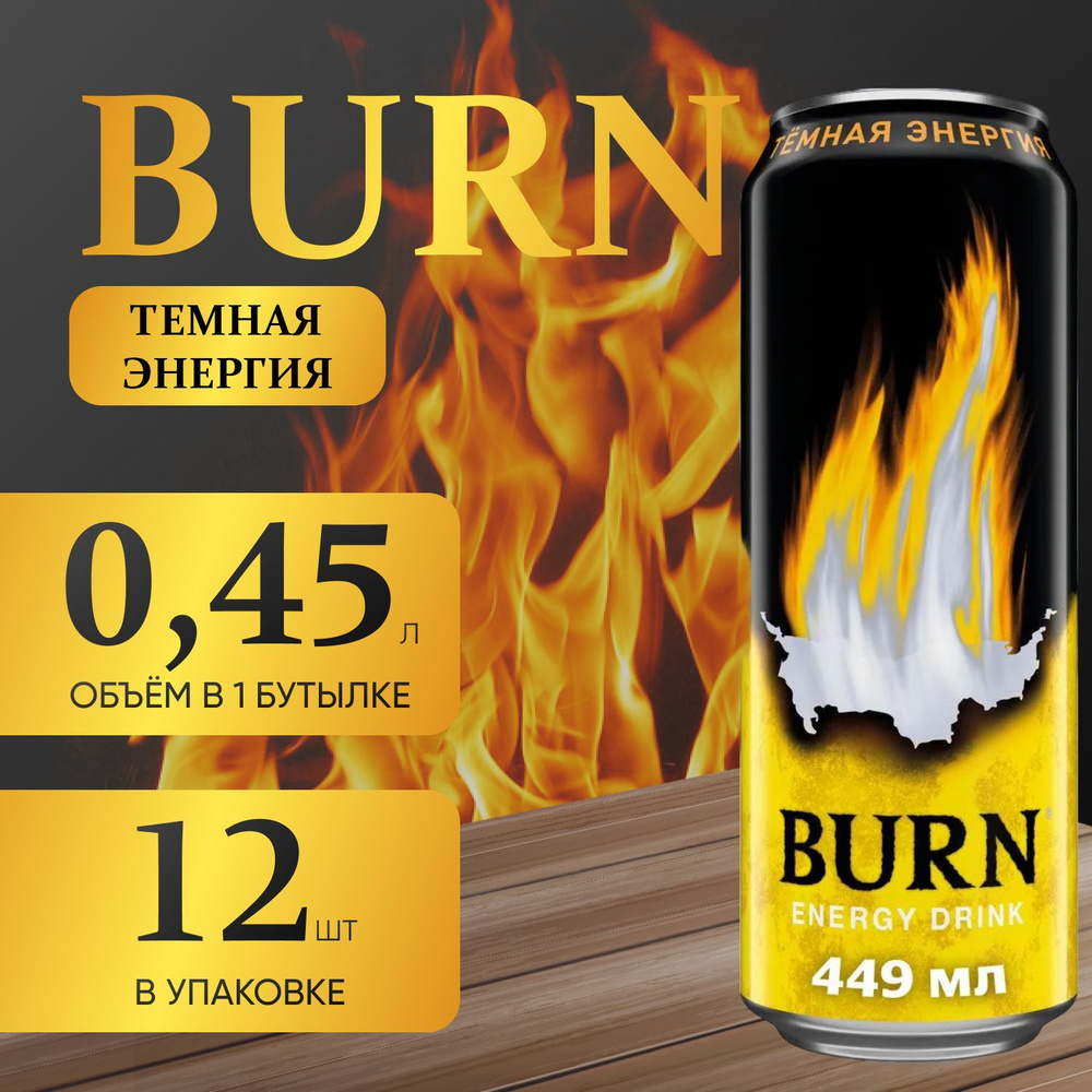 Энергетический напиток Burn "Тёмная энергия" 12 шт. х 0.45 мл.  #1