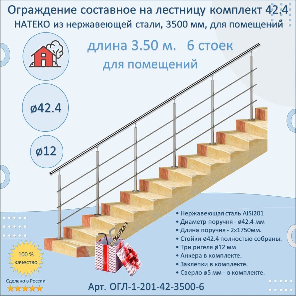 Готовый Комплект 3.5 м. 6 стоек. Ограждение НАТЕКО составное из Нержавеющей Стали AISI 201, поручень #1