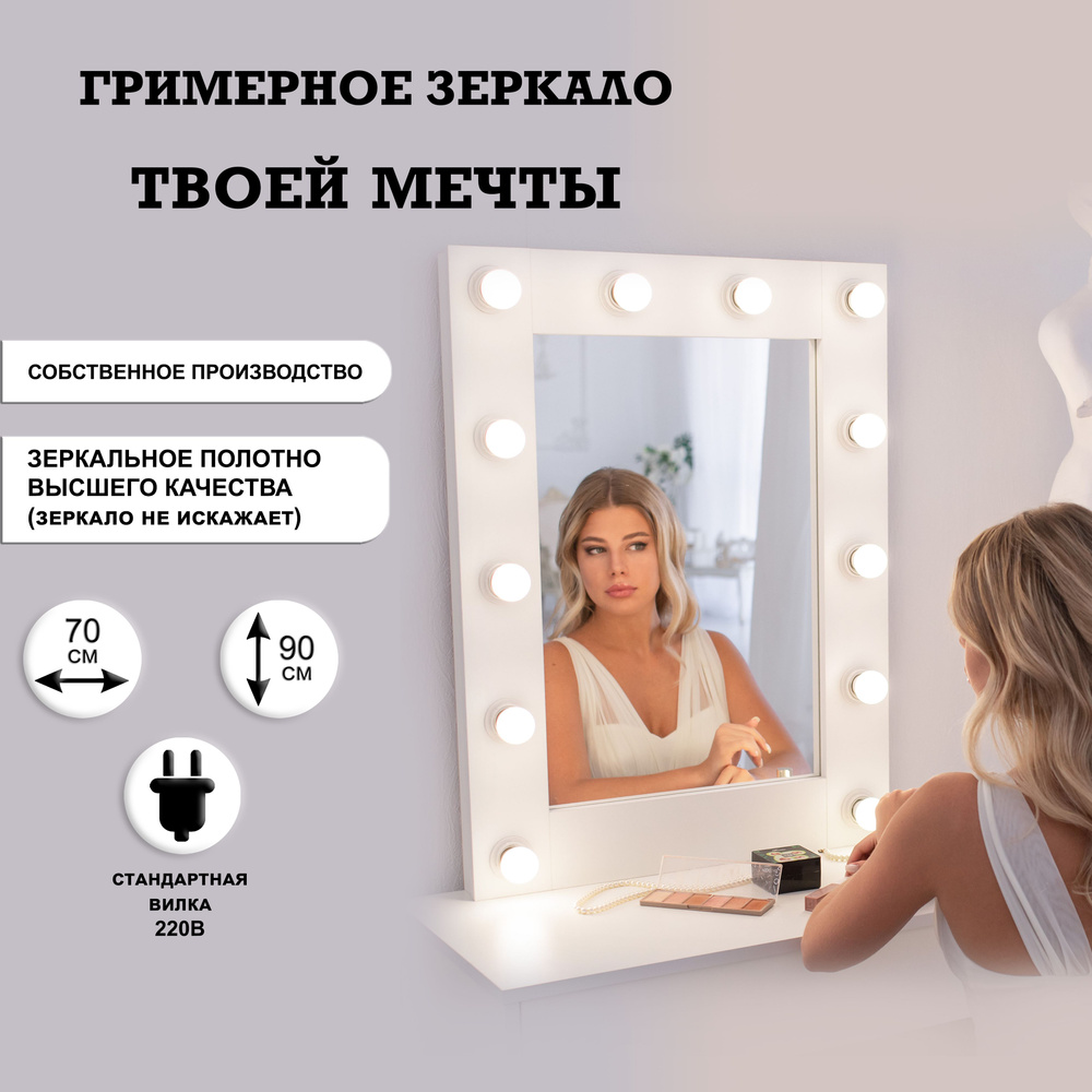 Гримерное зеркало 70 см х 90см, белый / косметическое зеркало  #1