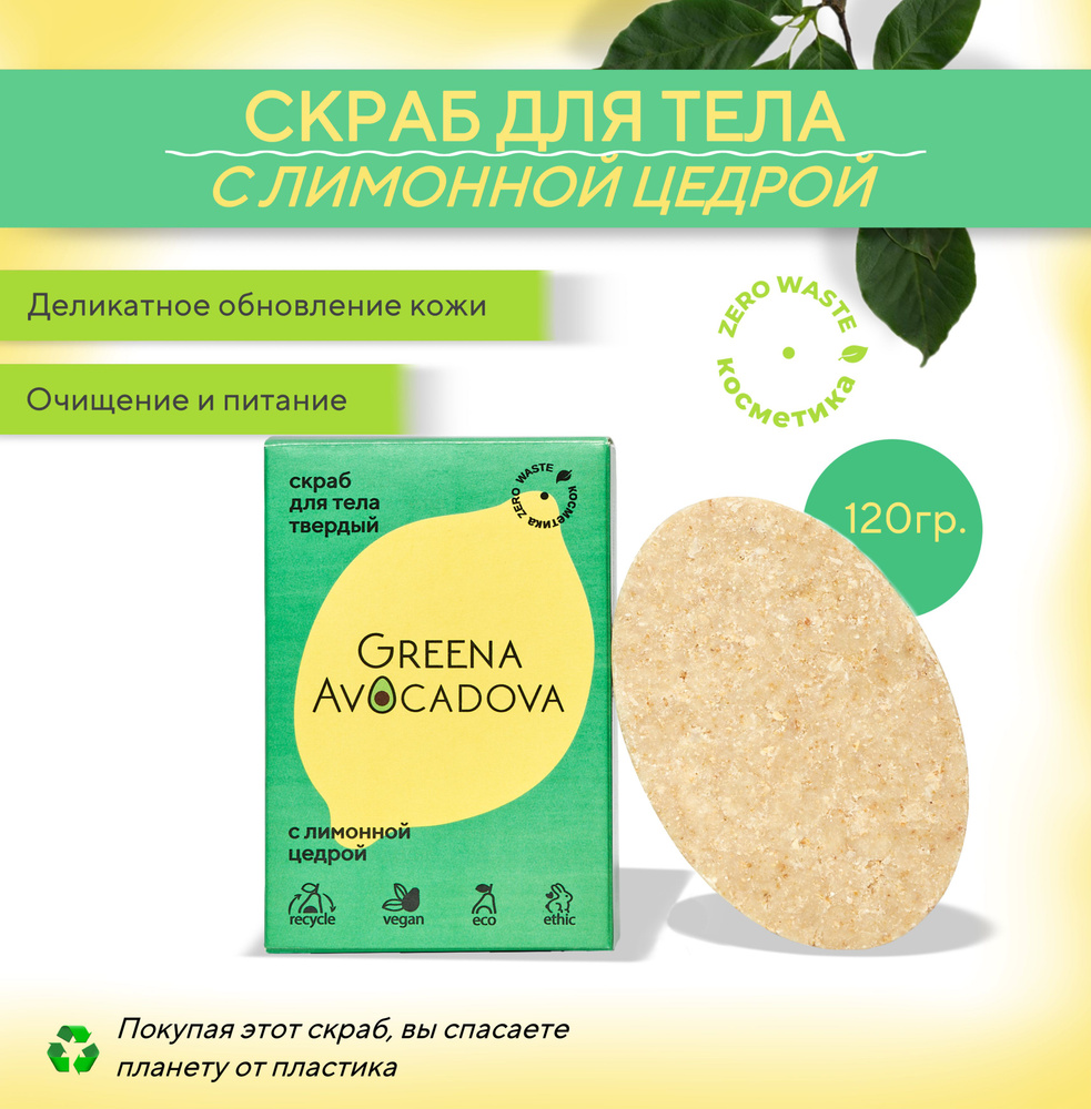 Greena Avocadova Натуральный скраб для тела цитрусовый #1