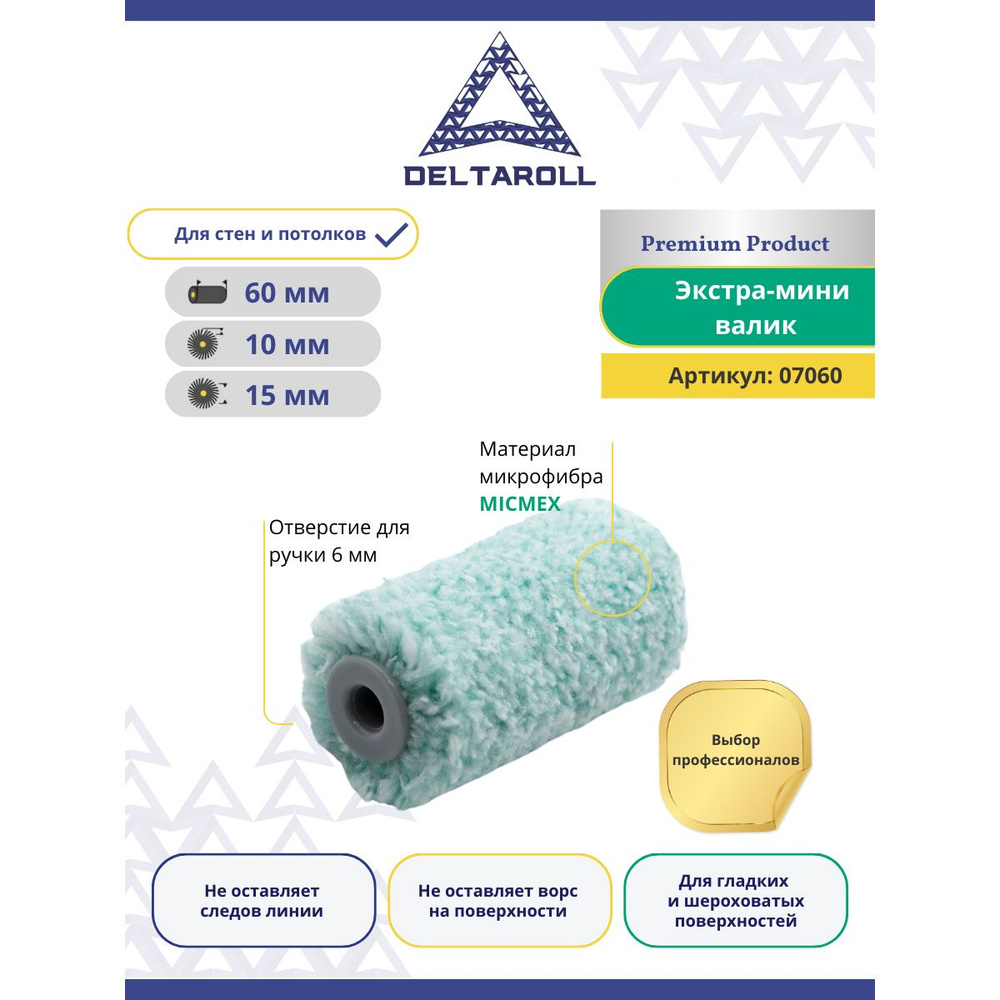 Валик малярный из микрофибры для краски стен и потолков 60 х 15 мм, ворс 10 мм Deltaroll  #1