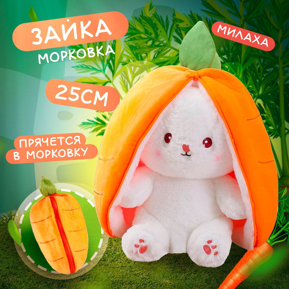 Мягкая игрушка Зайка в Морковке 2в1 25 см / Заяц морковь подарок девушке,  маме, девочке - купить с доставкой по выгодным ценам в интернет-магазине  OZON (1101591254)