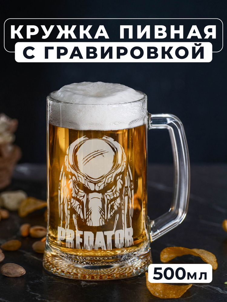 Магазинище Кружка пивная для пива, для воды "PREDANOR", 500 мл, 1 шт  #1