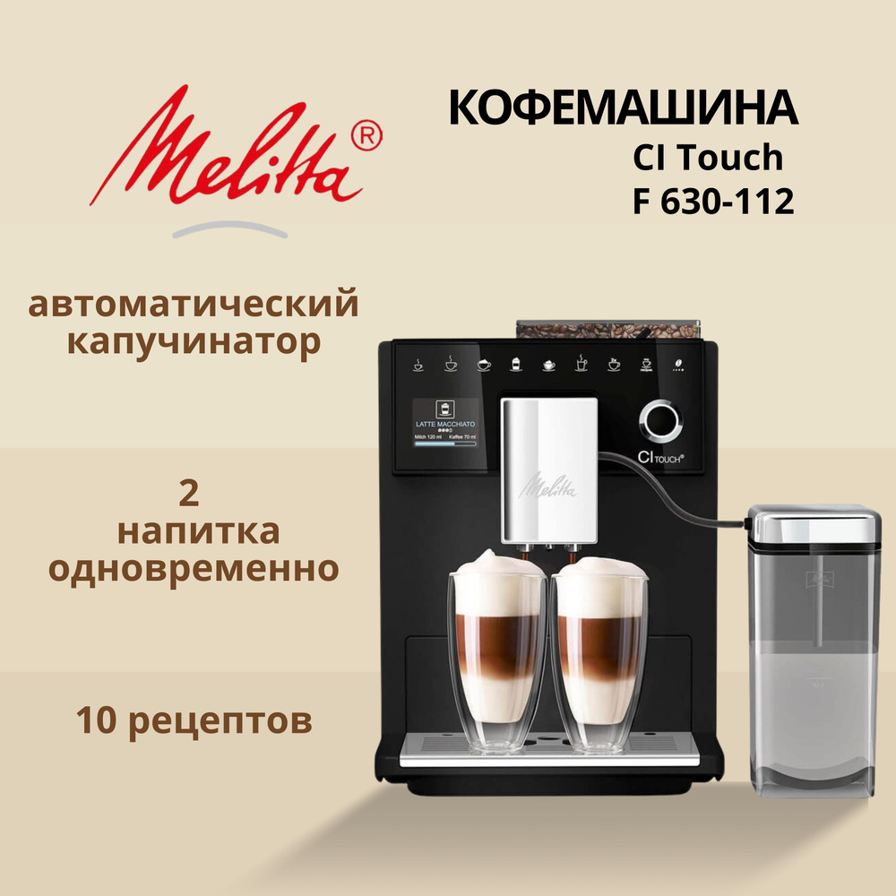 Кофемашина автоматическая Melitta CI Touch F 630-112 #1