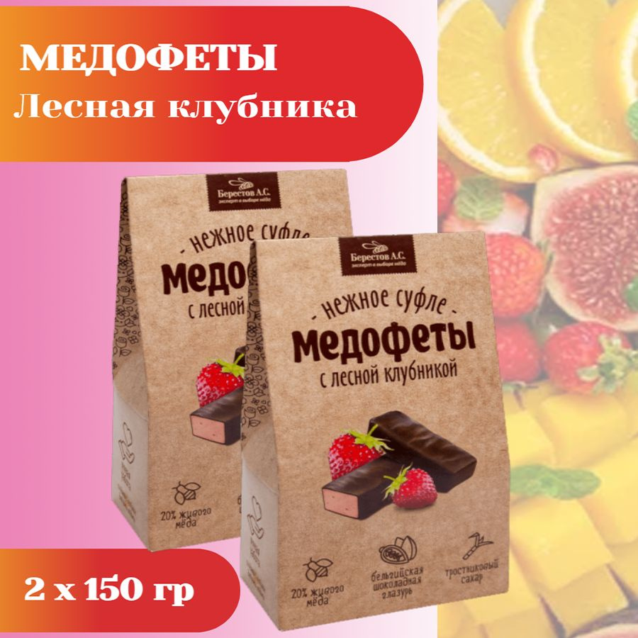 Конфеты Берестов А.С. Медофеты нежное суфле, 150 грамм #1