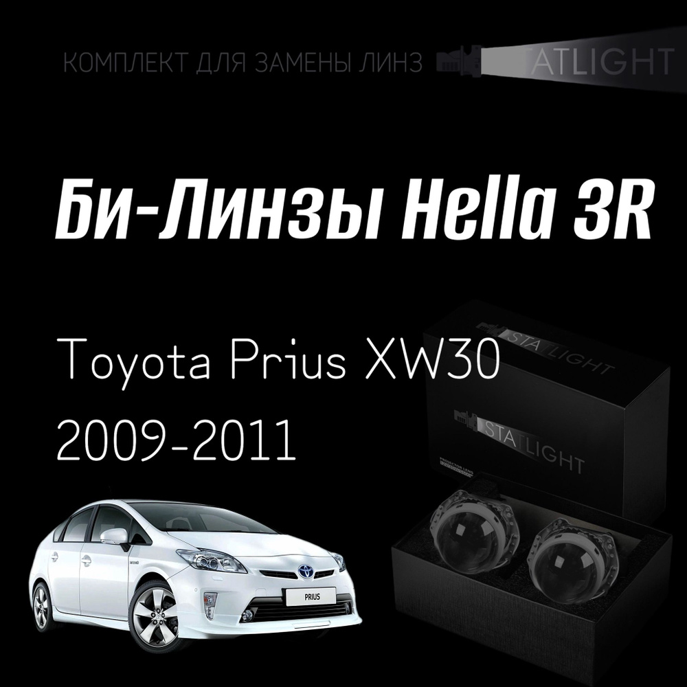 Би-линзы Hella 3R для фар Toyota Prius XW30 2009-2011 галоген , комплект биксеноновых линз, 2 шт  #1
