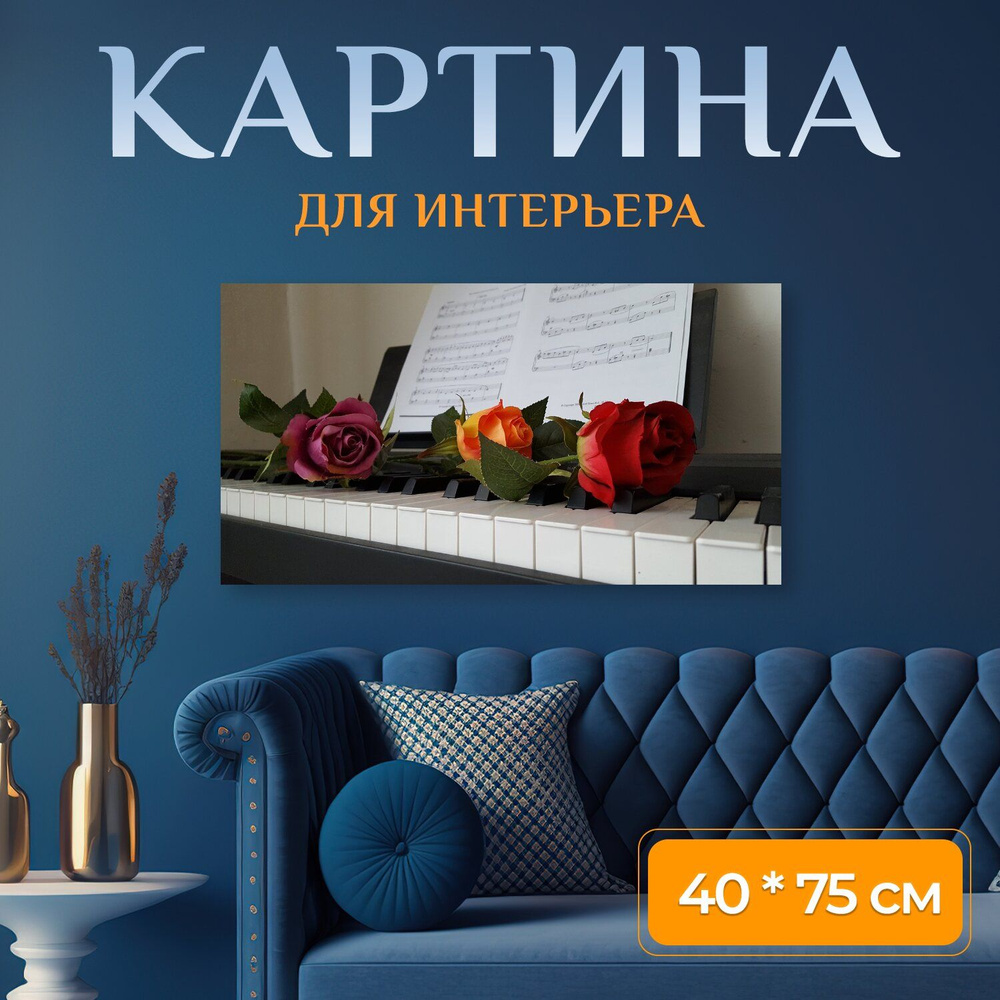 Картина на холсте "Пианино, роза, музыка" на подрамнике 75х40 см. для интерьера  #1
