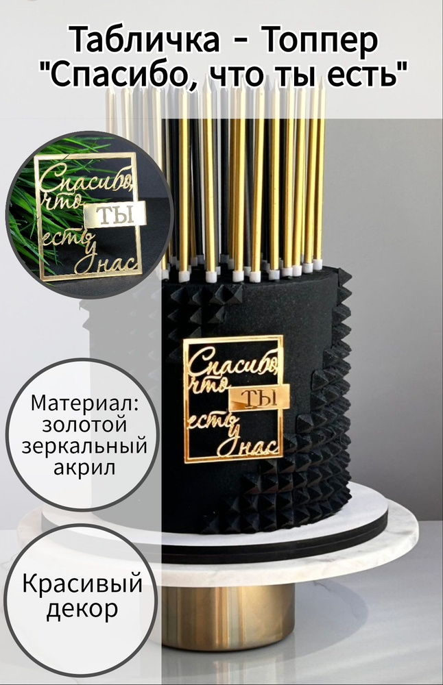 Топпер для торта "спасибо, что ты есть", 1 шт, 1 уп. #1