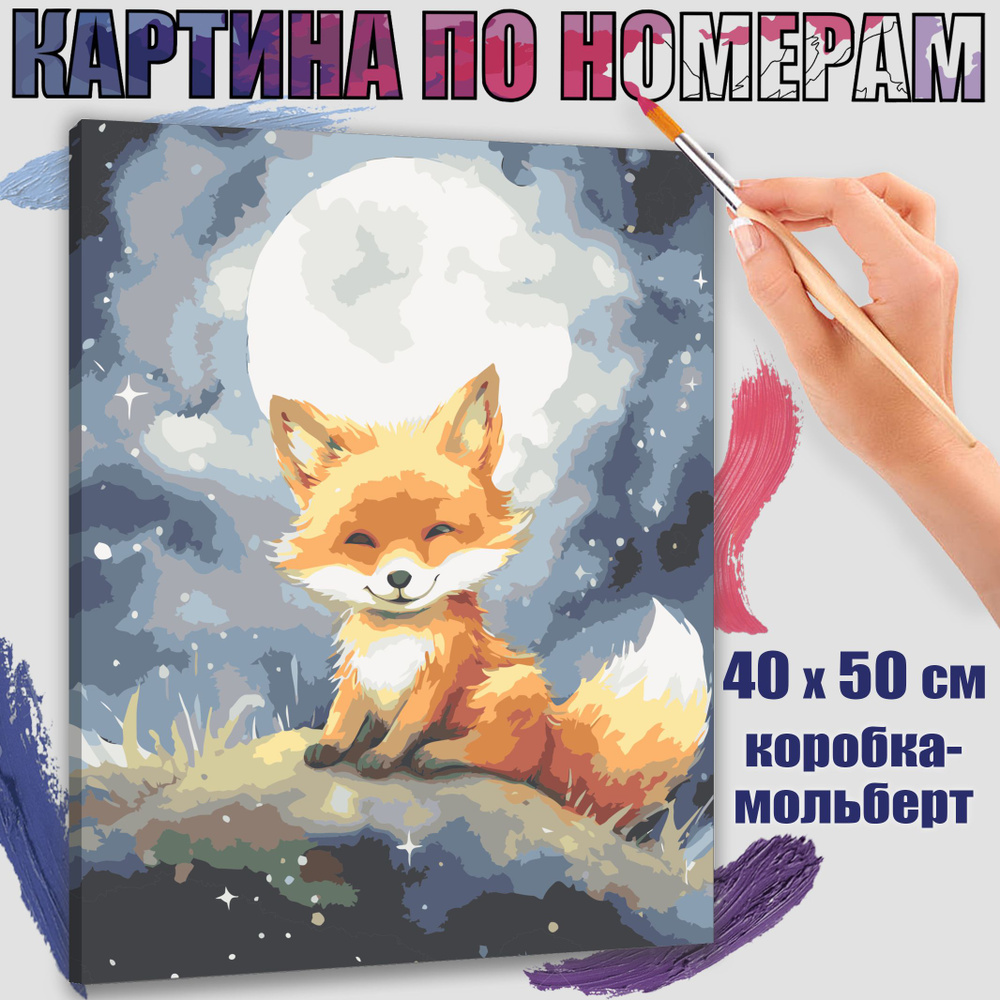 Картина по номерам 40x50 см. Лисенок #1