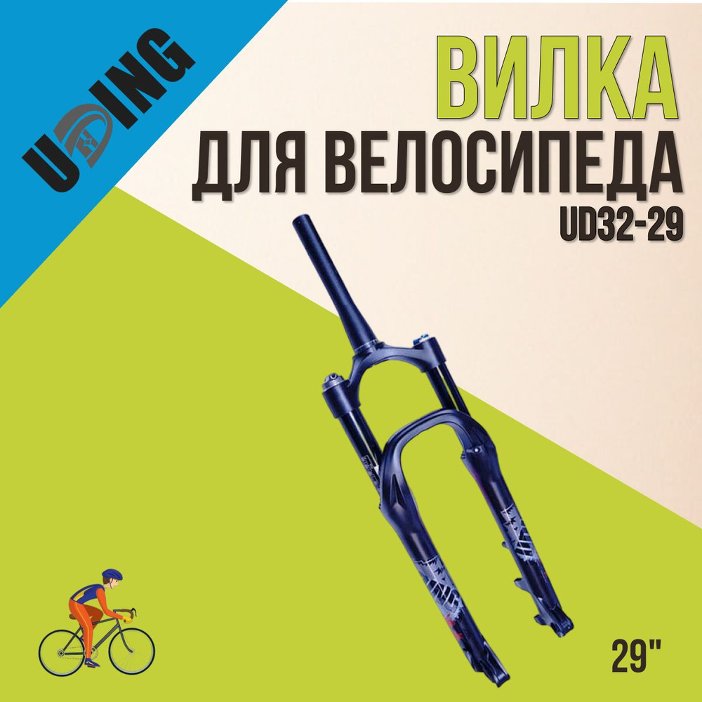 Вилка для велосипеда 29 дюймов UDING UD32-29 темно-синий #1