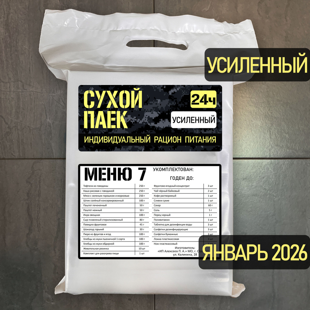 Годен до 01.2026. Сухой паек усиленный специальный 2100г 7 меню  #1