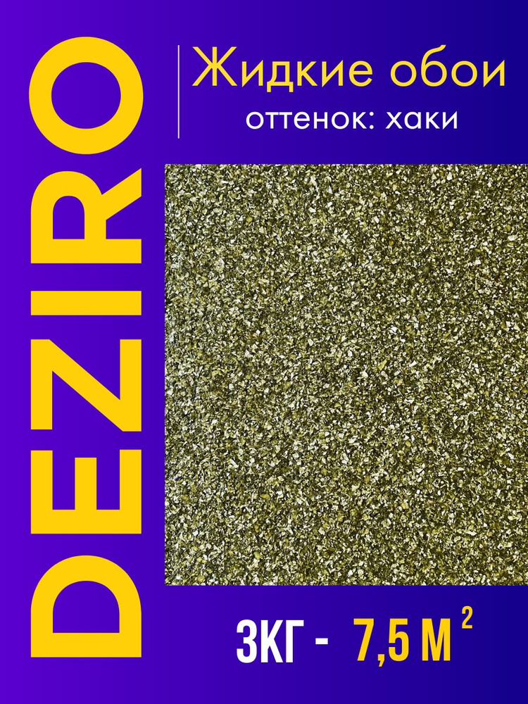 Deziro Жидкие обои, 3 кг, Оттенок хаки #1