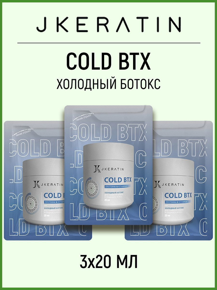 Jkeratin Cold BTX Холодный ботокс для волос 3х20мл. #1