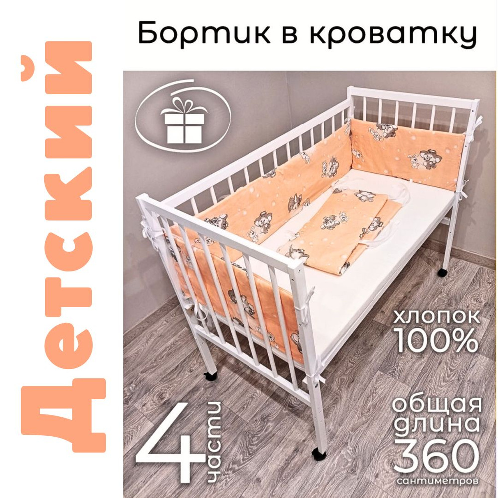 Бортики в кроватку для новорожденных Baby22 персиковый 5142  #1