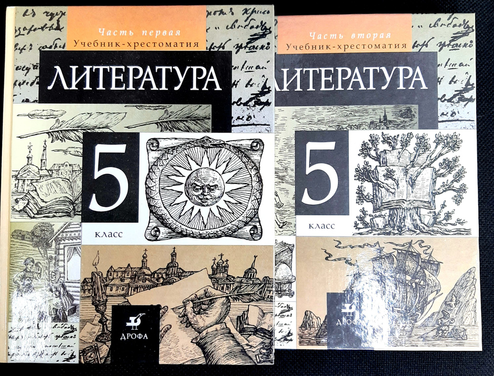 Литература. 5 класс. Учебник-хрестоматия. В 2-х частях (комплект). 2003 | Курдюмова Тамара Федоровна #1