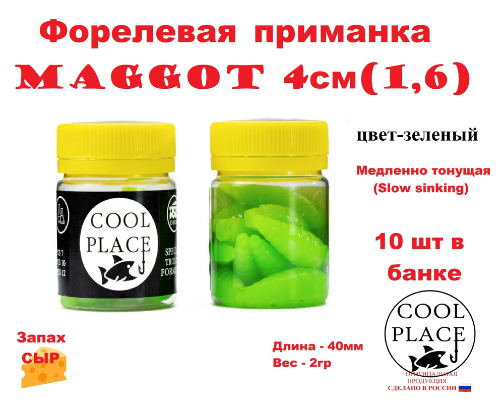 Приманка форелевая Cool Place Maggot 4см, сыр, ЗЕЛЕНЫЙ #1