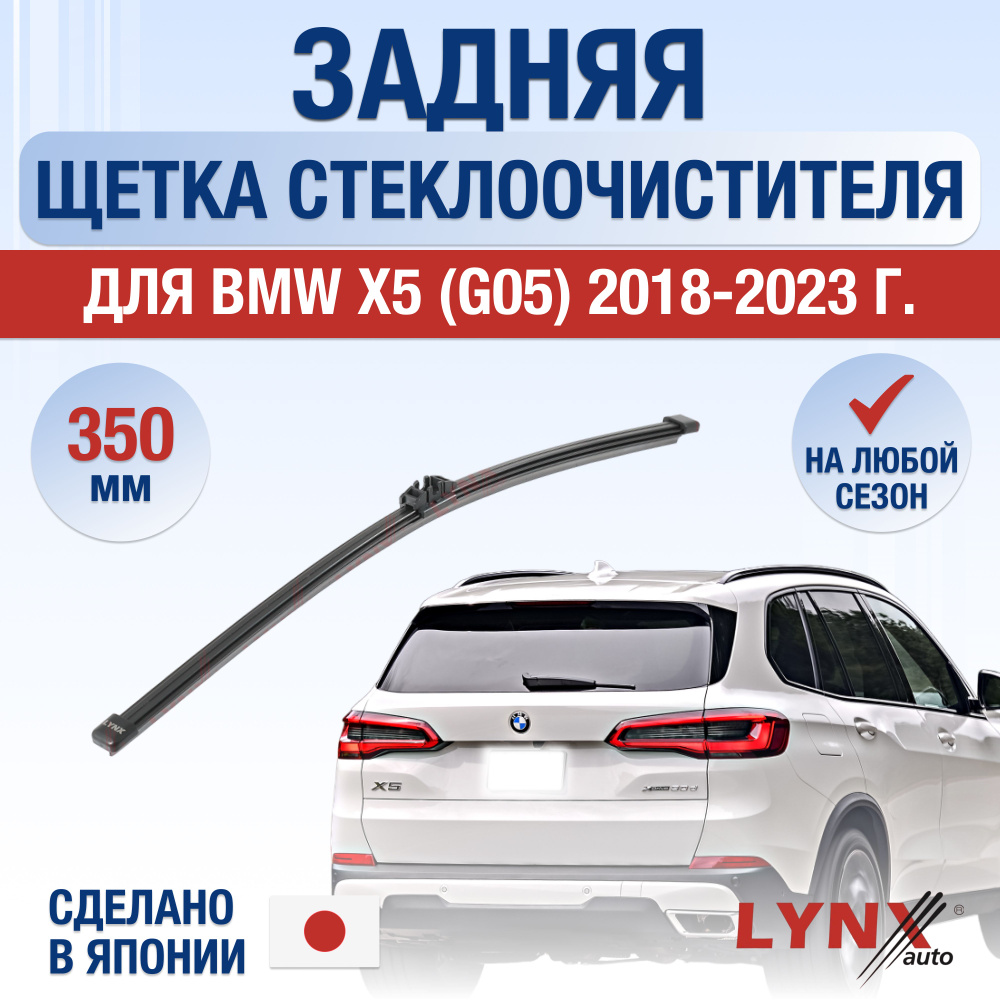 Задняя щетка стеклоочистителя для BMW X5 / X5M G05, F95 / 2018 2019 2020 2021 2022 2023 / Задний дворник #1