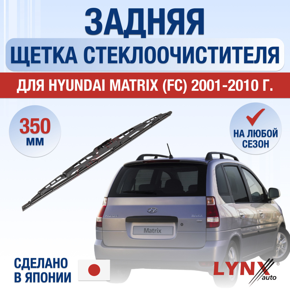 Задняя щетка стеклоочистителя для Hyundai Matrix / 2001 2002 2003 2004 2005 2006 2007 2008 2009 2010 #1