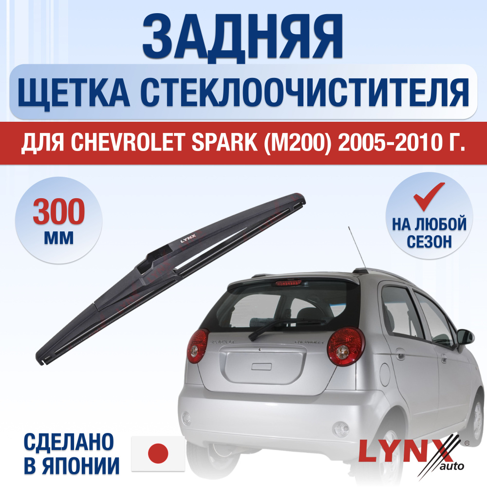 Задняя щетка стеклоочистителя для Chevrolet Spark (2) М200 / 2005 2006 2007 2008 2009 2010 / Задний дворник #1