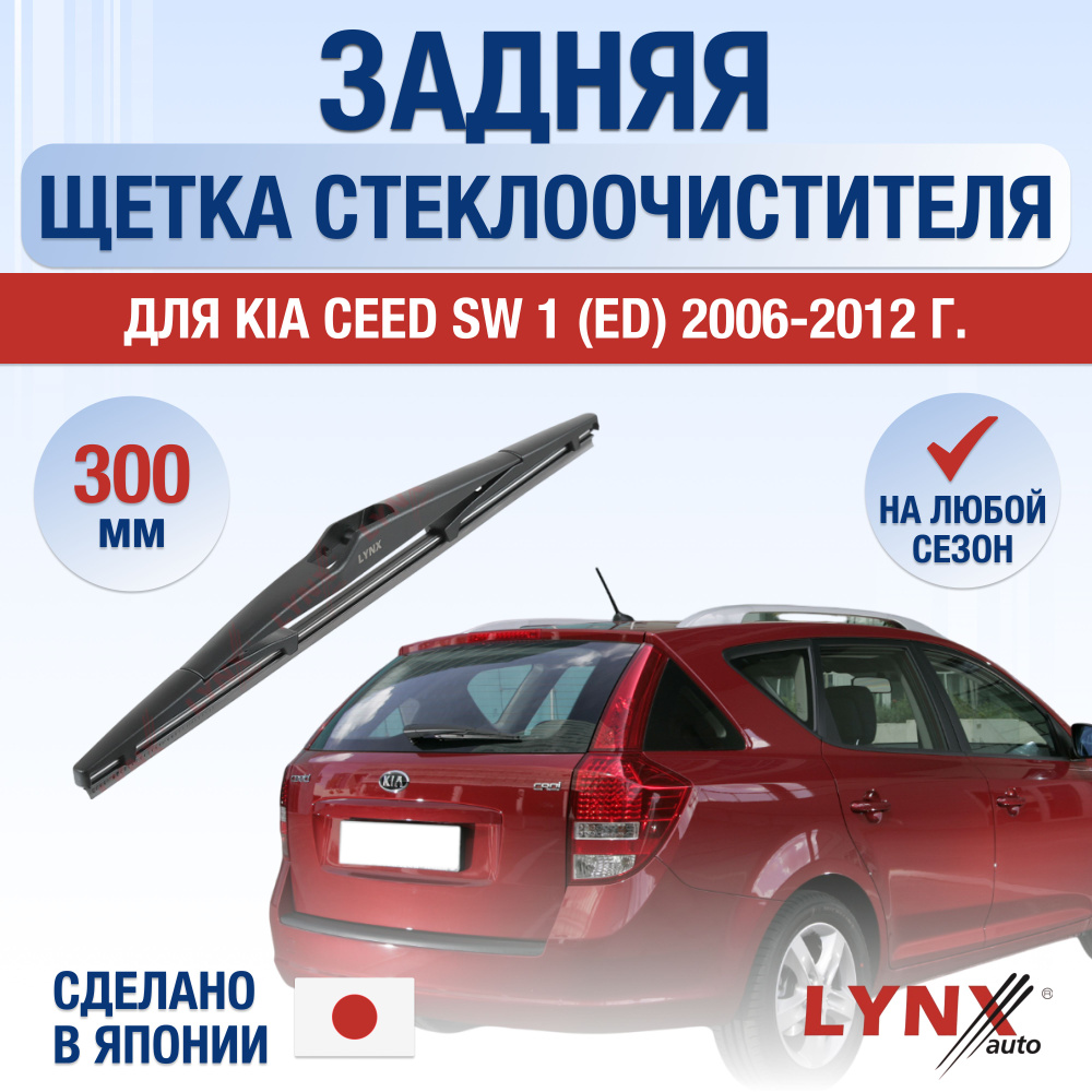 Задний дворник для Kia Ceed SW (1) ED / 2006 2007 2008 2009 2010 2011 2012 / Задняя щетка стеклоочистителя #1