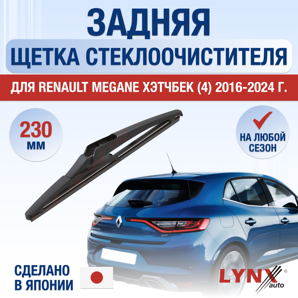 Задняя щетка стеклоочистителя для Renault Megane Хэтчбек 4 / 2016 2017 2018 2019 2020 2021 2022 2023 #1