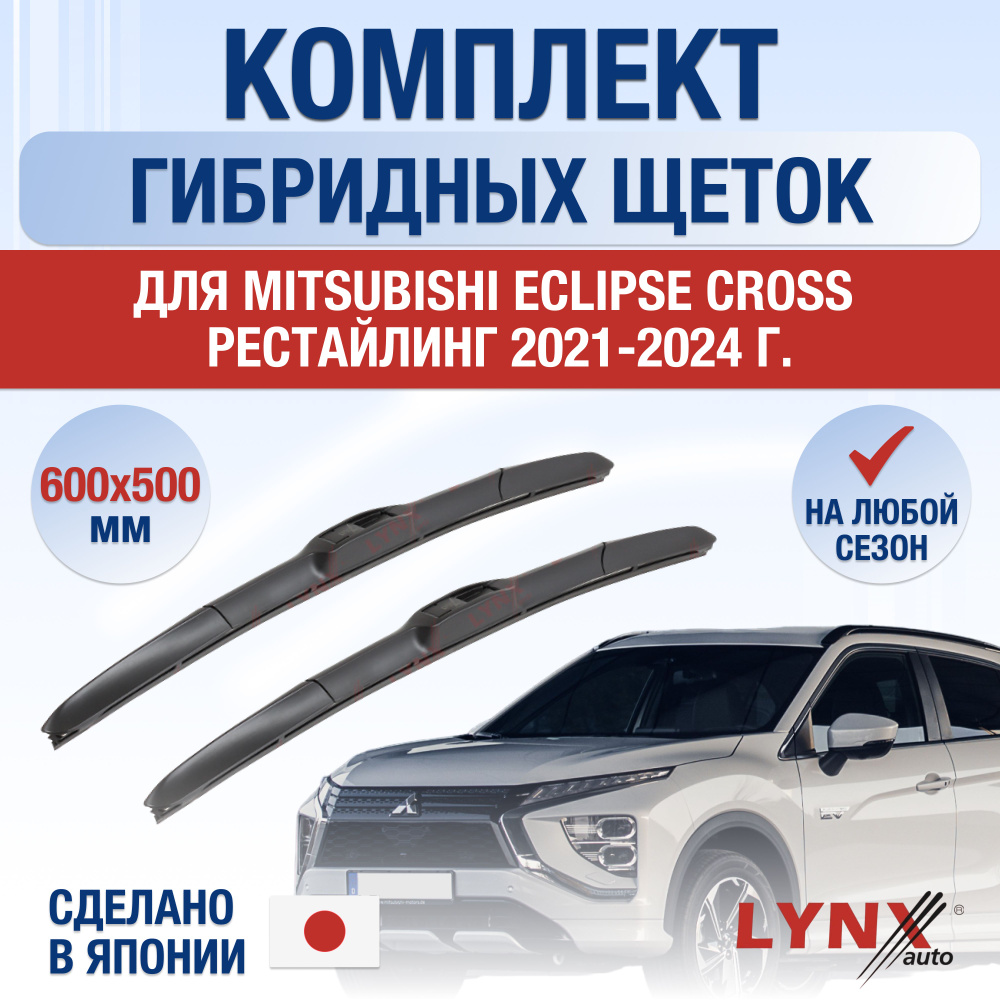 Щетки стеклоочистителя для Mitsubishi Eclipse Cross Рестайлинг / 2021 2022 2023 2024 / Комплект гибридных #1